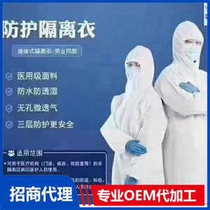 防護隔離衣OEM/ODM定制代加工