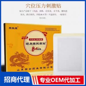 穴位壓力刺激貼 頸肩腰腿疼貼貼牌定制代加工