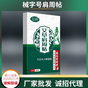 艾之奇草艾灸貼貼牌定制代加工