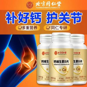 北京同仁堂內廷上用鈣維生素D片OEM/ODM定制代加工 北京同仁堂內廷上用鈣維生素D片OEM/ODM定制代加工