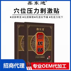 鑫東進(jìn)三伏貼 8貼裝OEM/ODM定制代加工