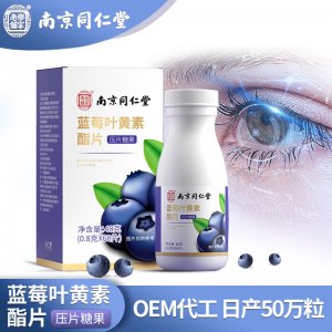 南京同仁堂樂家老鋪藍莓葉黃素片OEM/ODM代加工 南京同仁堂樂家老鋪藍莓葉黃素片OEM/ODM代加工