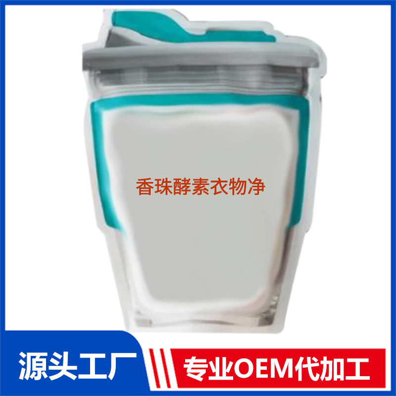 香珠酵素衣物凈代加工oem,弄懂這些在選擇