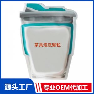 茶具泡洗顆粒OEM代加工