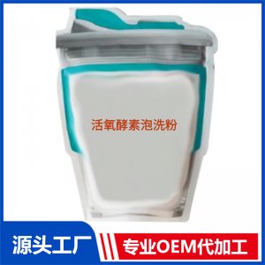 活氧酵素泡洗粉OEM/ODM定制代加工