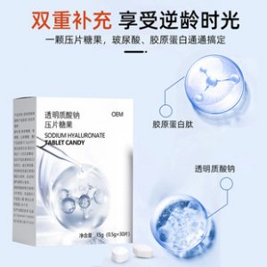 透明質酸鈉壓片糖果代加工貼牌OEM/ODM 透明質酸鈉壓片糖果代加工貼牌OEM/ODM