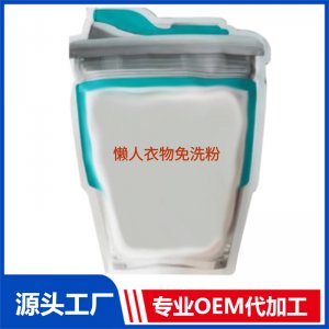 懶人衣物免洗粉代加工貼牌OEM/ODM