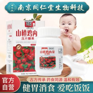 南京同仁堂山楂雞內金嬰幼兒童積食調理咀嚼片OEM/ODM代加工 南京同仁堂山楂雞內金嬰幼兒童積食調理咀嚼片OEM/ODM代加工