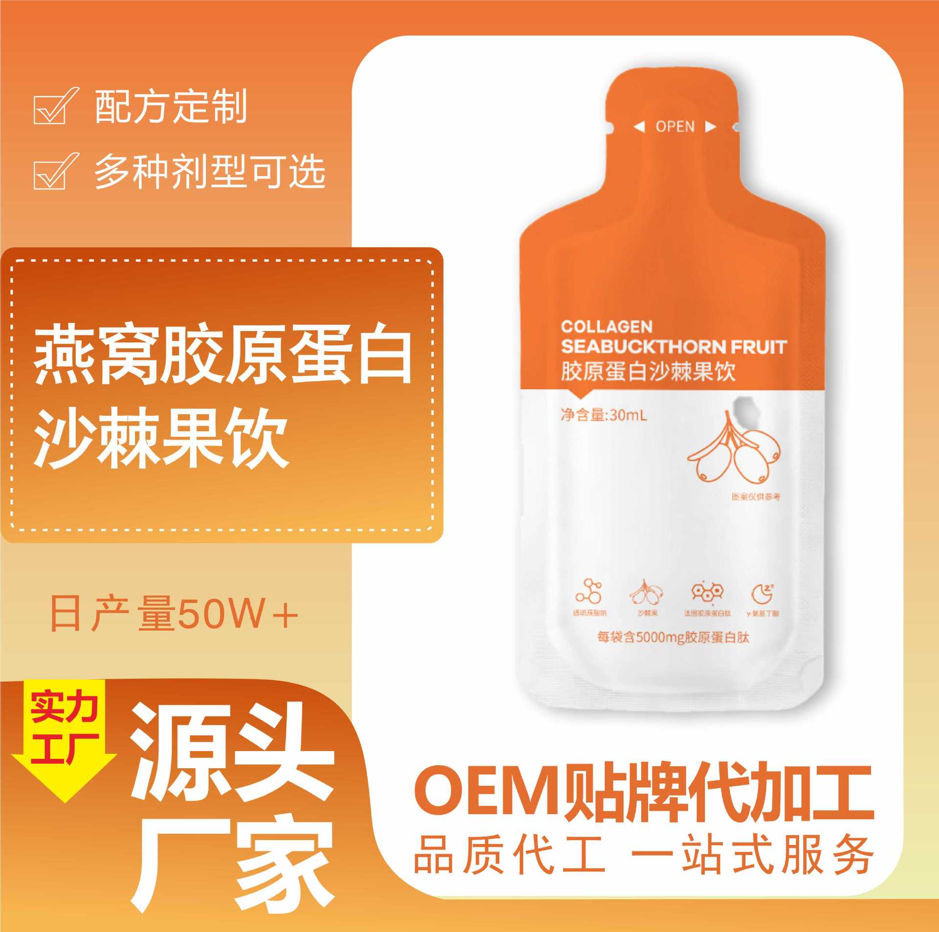 燕窩膠原蛋白低聚肽復合果蔬沙棘果飲口服液酵素原液貼牌定制代加工,幫您打造爆款