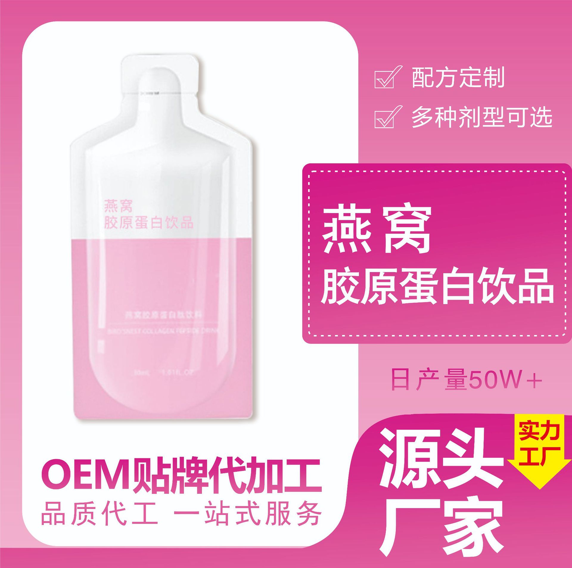 燕窩膠原蛋白口服液代加工16項國家專利,十余年生產經驗,免費打樣免費設計