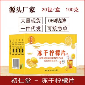 凍干檸檬片 獨(dú)立包裝100g花茶水果茶可OEM/ODM代工 凍干檸檬片 獨(dú)立包裝100g花茶水果茶可OEM/ODM代工