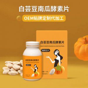 白蕓豆南瓜酵素片OEM/ODM定制代加工