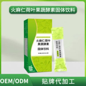 火麻仁荷葉果蔬酵素固體飲料OEM代加工