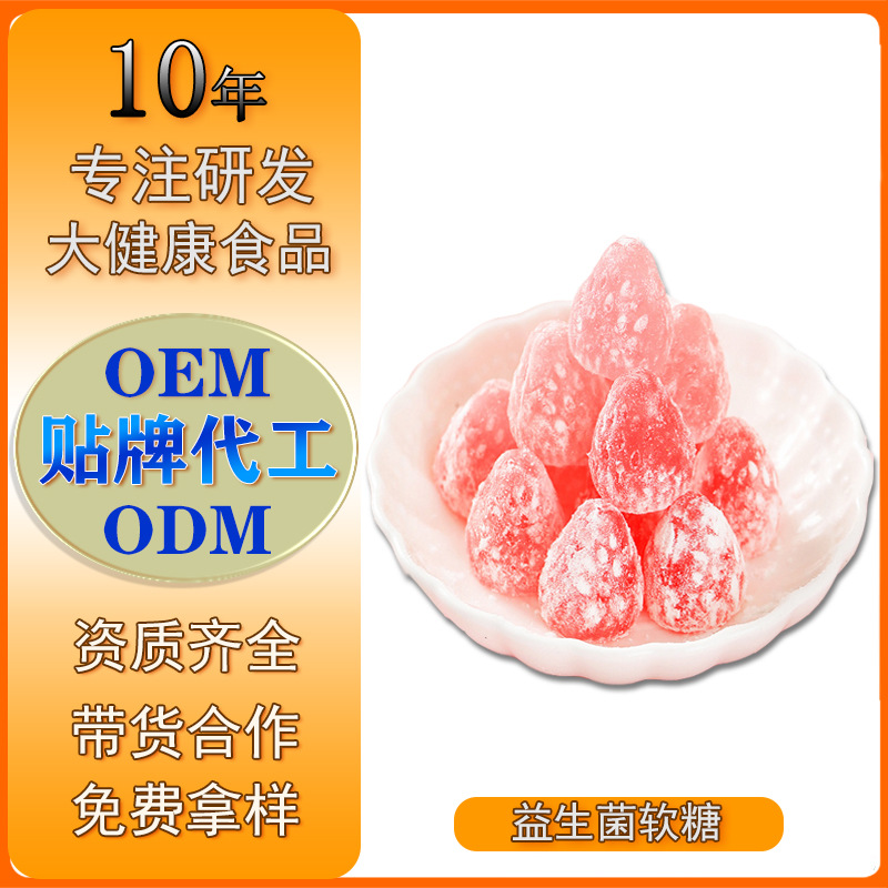 哪里代加工益生菌酵素軟糖,1000多種傳統(tǒng)配方,嚴格精選真材實料,產(chǎn)能大,出貨快