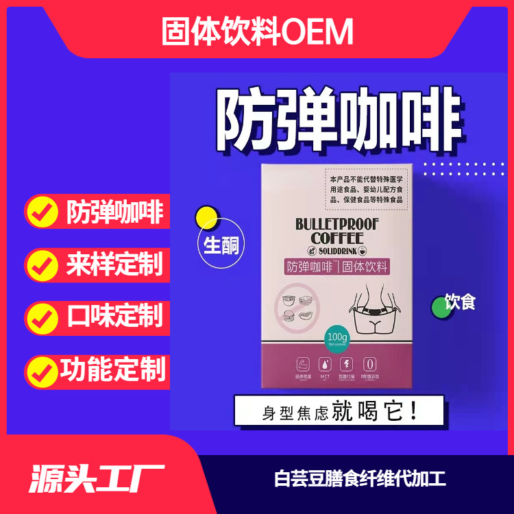 防彈咖啡哪里有代加工-專業防彈咖啡oem代加工實力大廠