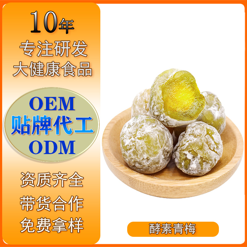 酵素梅定制貼牌代加工,快來了解下