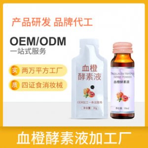 混合果蔬血橙酵素口服液OEM/ODM定制代加工 混合果蔬血橙酵素口服液OEM/ODM定制代加工