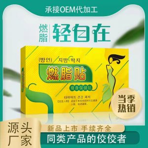 燃脂貼代加工貼牌OEM/ODM