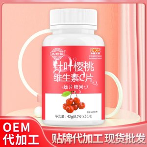 針葉櫻桃維生素C壓片糖果貼牌OEM/ODM