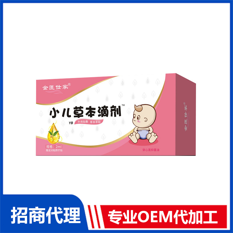 金匱仕家小兒草本滴劑-YBOEM代加工 植物草本滴劑貼牌源頭工廠