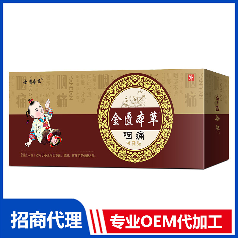 小兒咽痛貼保健貼貼牌代加工,需要什么條件