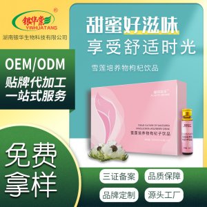 復合果蔬雪蓮培養物枸杞子飲品一站式貼牌代工 口服液生產基地