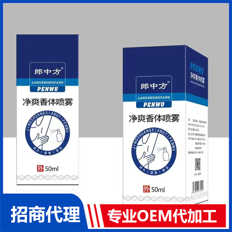 郎中方凈爽香體噴霧OEM代工 香體噴霧源頭工廠