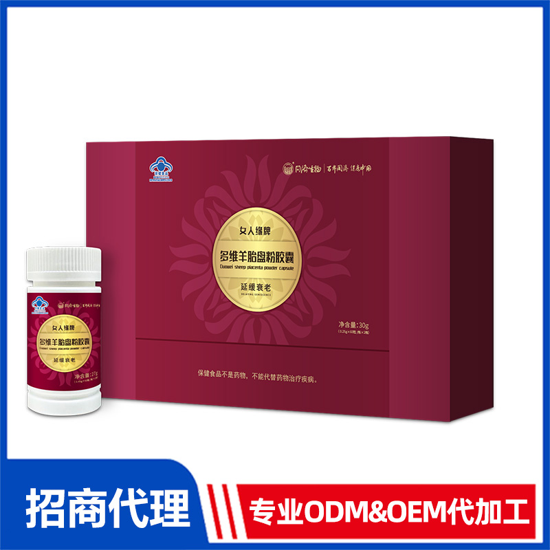多維羊胎盤粉膠囊OEM貼牌 膠囊免費打樣