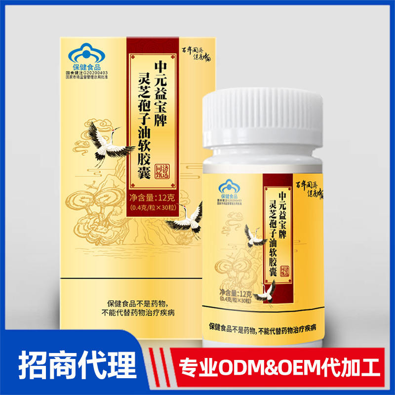 中元益寶牌靈芝孢子油軟膠囊OEM代工 軟膠囊源頭工廠免費打樣