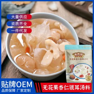 廣東挺中無花果杏仁銀耳湯貼牌定制 廣式糖水煲湯湯料包生產基地