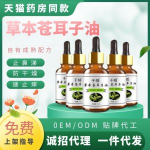 蒼耳子精油代工廠 蒼耳子油小樣滴鼻油鼻塞打噴嚏干癢貼牌定制