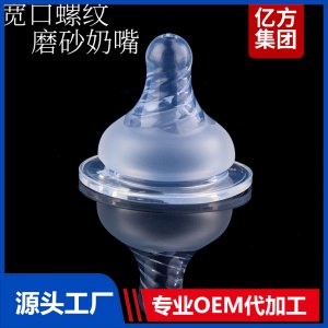 寬口螺紋磨砂奶嘴液態(tài)硅膠安全無(wú)味奶嘴OEM代工廠