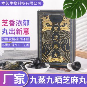 傳統滋補品黑芝麻丸 OEM/ODM九蒸九曬即食辟谷丸一站式貼牌代加工