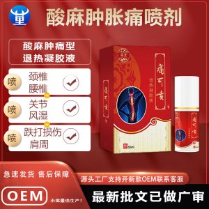 苗里酸麻腫脹痛噴劑貼牌定制 止痛噴劑源頭工廠