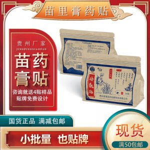 苗里綜合型膏藥貼貼牌定制 黑膏藥源頭工廠
