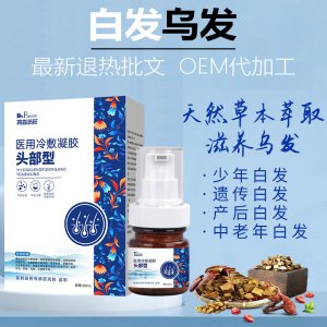 苗里白發(fā)烏發(fā)冷敷凝膠貼牌定制 黑發(fā)凝膠源頭工廠
