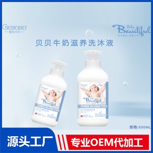 貝貝牛奶滋養洗發沐浴液三合一OEM/ODM代加工源頭廠家貼牌定制
