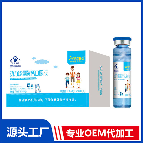 橙色貝貝動力能量牌鈣專業定制 口服液源頭工廠