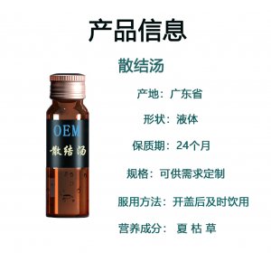 散結湯 藥食同源口服液生產基地