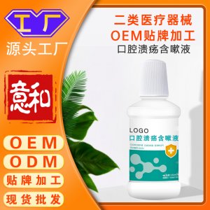口腔潰瘍含漱液 二類醫療器械OEM貼牌加工廠家