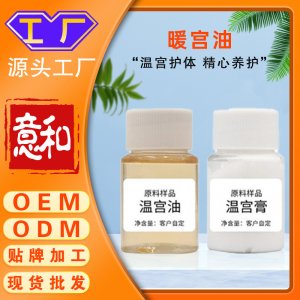 暖宮油OEM廠家 女性暖宮油婦科私處護(hù)理抑菌保養(yǎng)精油草本藥油私處護(hù)理液