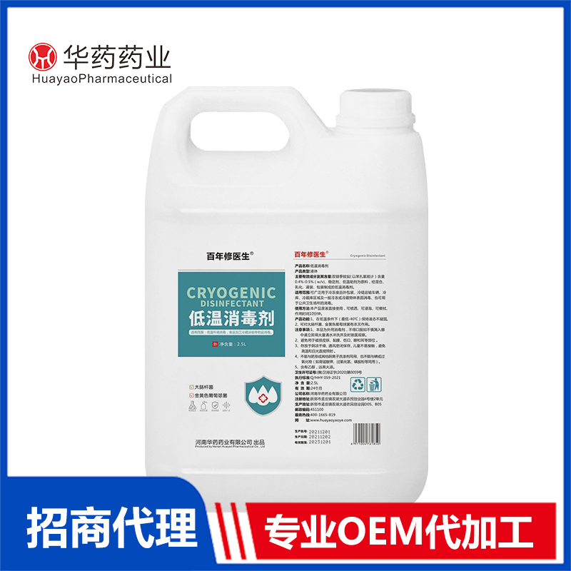 百年修醫生低溫消毒劑2.5l 消毒劑貼牌代加工
