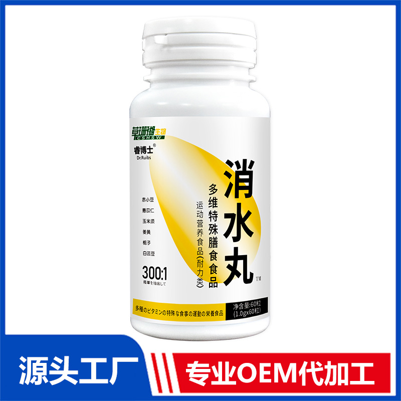 消水丸多維特殊膳食食品運動營養食品代加工專業服務商,嚴控品質,支持加工類型多,劑型全,價格低,不限數量