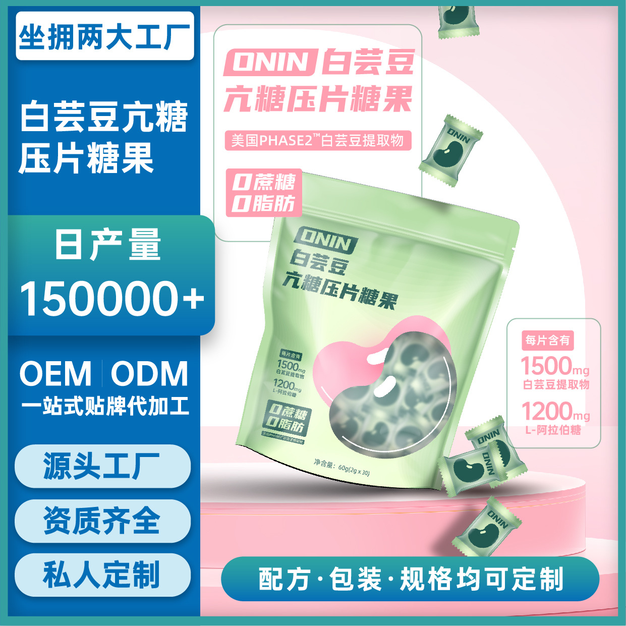 白蕓豆亢糖壓片糖果OEM/ODM膳食纖維咀嚼片劑