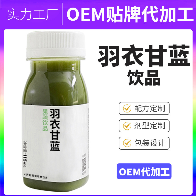 羽衣甘藍(lán)飲品植物固體飲料口味液飲OEM代工 羽衣甘藍(lán)飲品植物固體飲料口味液飲OEM代工