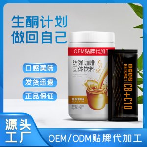 防彈咖啡oem飽腹速溶生酮固體飲料代餐粉貼牌