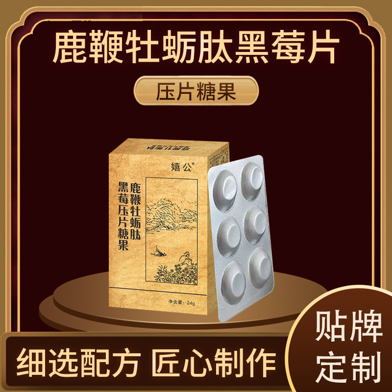 鹿鞭牡蠣肽黑莓片定制貼牌代加工,代工過的都說好