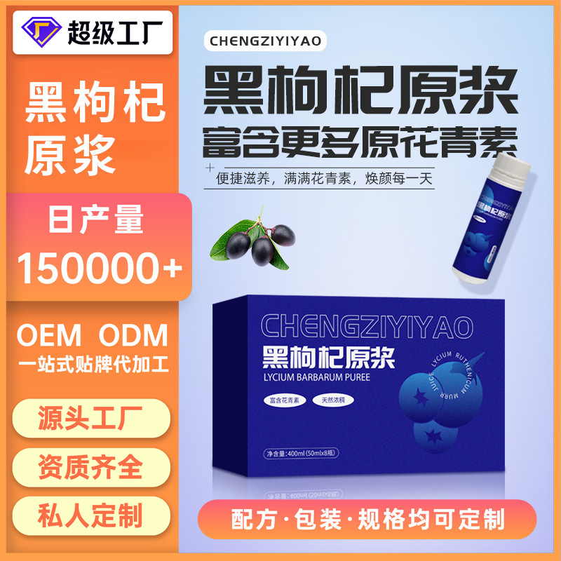 黑枸杞原漿代加工OEM/ODM