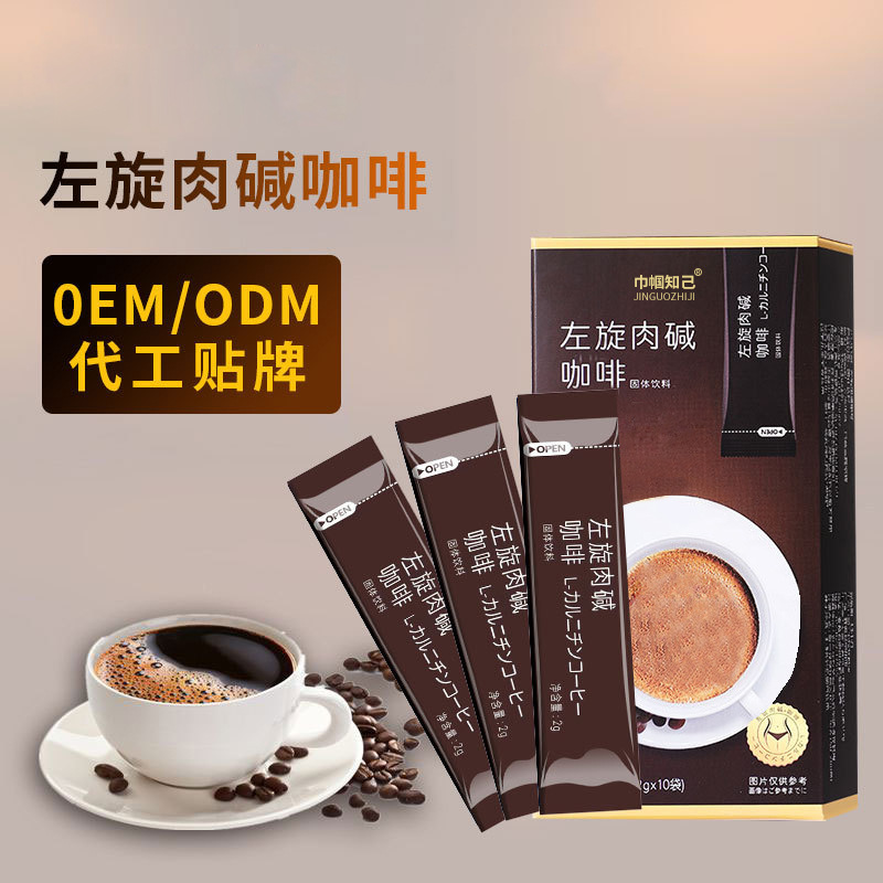 左旋肉堿咖啡黑咖啡固體飲料貼牌代加工定制,嚴(yán)格把控產(chǎn)品品質(zhì)