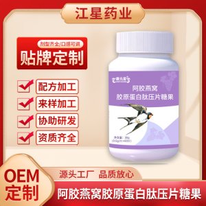 阿膠燕窩膠原蛋白肽壓片糖果OEM片劑貼牌定制 阿膠燕窩膠原蛋白肽壓片糖果OEM片劑貼牌定制